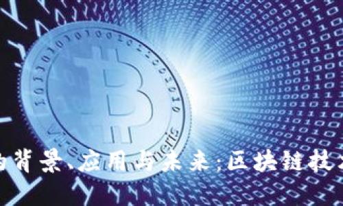 深入探索AEC虚拟币的背景、应用与未来：区块链技术在现代金融中的角色