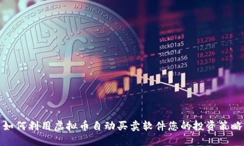 如何利用虚拟币自动买卖软件您的投资策略