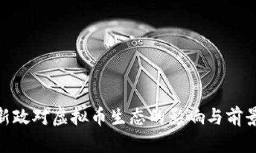 914新政对虚拟币生态的影响与前景分析