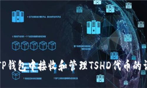 如何在TP钱包中接收和管理TSHD代币的详细指南