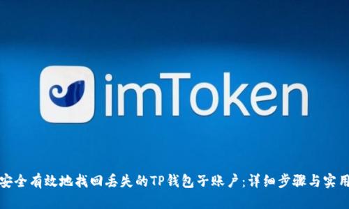 如何安全有效地找回丢失的TP钱包子账户：详细步骤与实用技巧