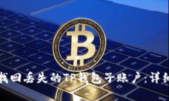 如何安全有效地找回丢失