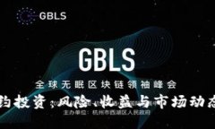 虚拟货币合约投资：风险