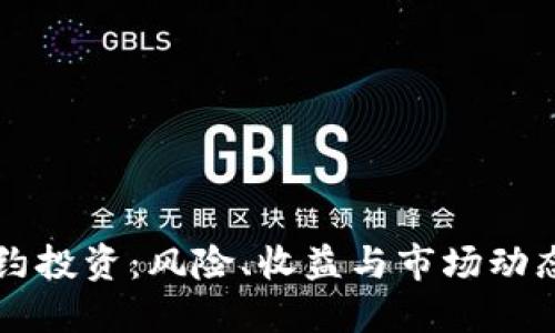 虚拟货币合约投资：风险、收益与市场动态的深入探索