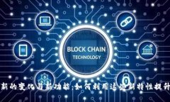 探索TP钱包旧版更新的变化
