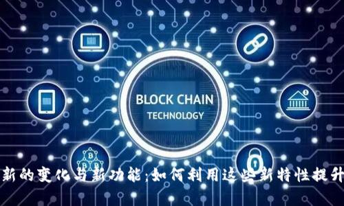 探索TP钱包旧版更新的变化与新功能：如何利用这些新特性提升数字资产管理效率