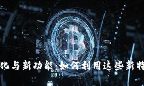 探索TP钱包旧版更新的变化与新功能：如何利用这些新特性提升数字资产管理效率
