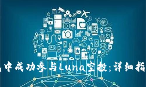 如何在TP钱包中成功参与Luna空投：详细指南与实用技巧