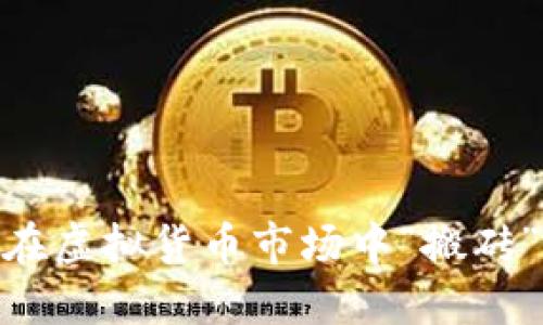2021年：如何在虚拟货币市场中“搬砖”实现资产增值