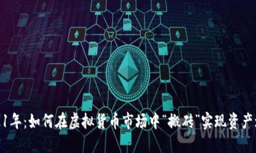2021年：如何在虚拟货币市场中“搬砖”实现资产增值