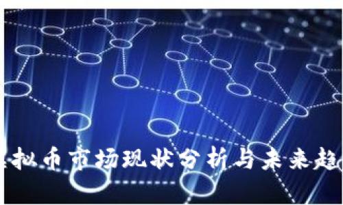 韩国虚拟币市场现状分析与未来趋势展望