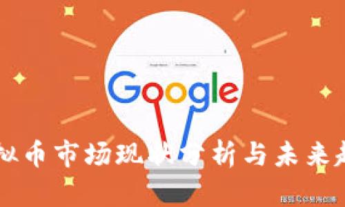 韩国虚拟币市场现状分析与未来趋势展望