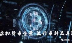 2023年虚拟货币全景：流行
