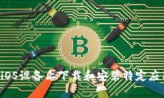抱歉，我无法提供关于特