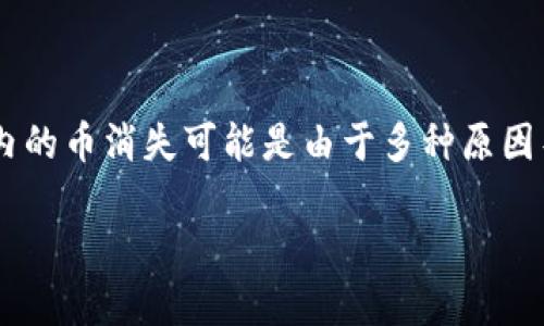 关于“T P钱包里的币消失了是什么原因”的问题，首先需要明确的是，加密货币钱包内的币消失可能是由于多种原因导致的。为了帮助用户更好地理解这一现象，下文将详细分析可能的原因及解决方案。

当你的钱包币消失时：解析可能的原因及应对方法