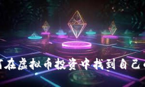 王小雨如何在虚拟币投资中找到自己的成功之道