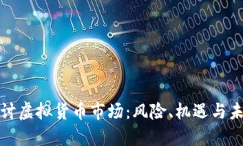 深入探讨虚拟货币市场：风险、机遇与未来趋势