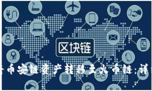如何通过TP钱包将币安链资产转移至火币链：详细步骤与注意事项