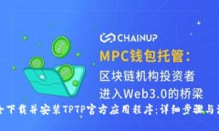 如何安全下载并安装TPTP官
