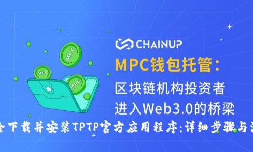 如何安全下载并安装TPTP官方应用程序：详细步骤与注意事项