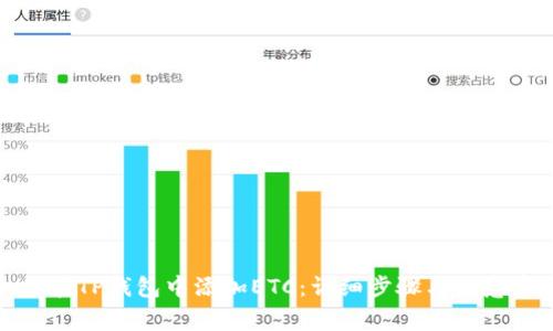 如何在TP钱包中添加ETC：详细步骤与注意事项