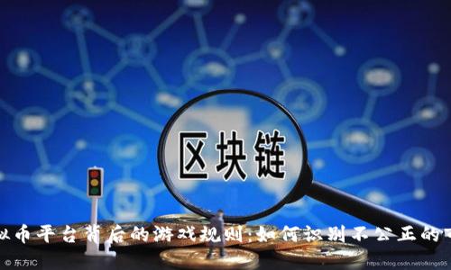 揭开虚拟币平台背后的游戏规则：如何识别不公正的市场操控