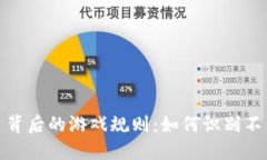 揭开虚拟币平台背后的游