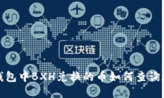 在TP钱包中BXH兑换的币如何