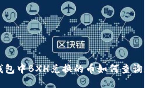 在TP钱包中BXH兑换的币如何查询和处理