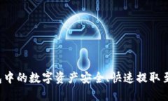 如何将TP钱包中的数字资产