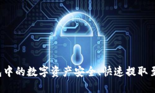 如何将TP钱包中的数字资产安全、快速提取至火币交易所？