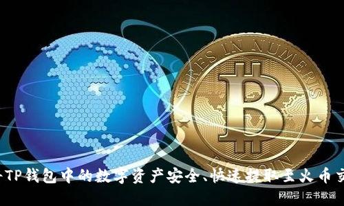 如何将TP钱包中的数字资产安全、快速提取至火币交易所？