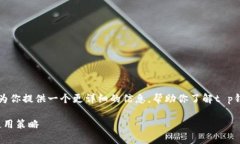 关于“t p钱包要预存吗”
