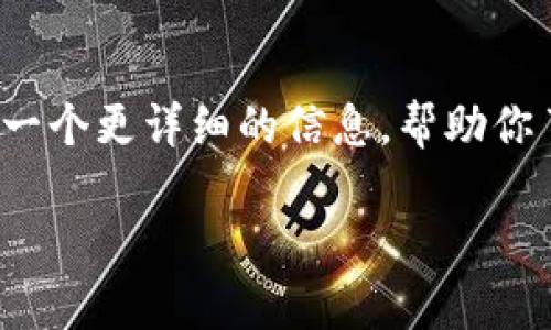 关于“t p钱包要预存吗”的问题，我们可以为你提供一个更详细的信息，帮助你了解t p钱包的功能和使用方式。以下是相关的内容：

t p钱包预存的必要性：理解功能、优势与使用策略
