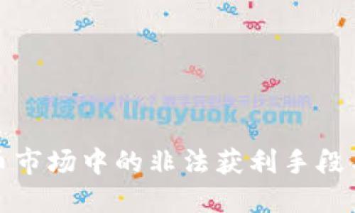 揭秘虚拟币市场中的非法获利手段与防范策略