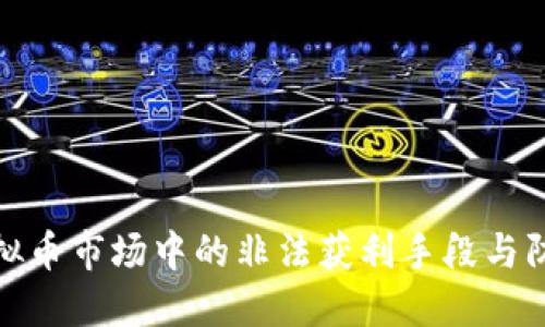 揭秘虚拟币市场中的非法获利手段与防范策略