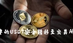 如何将TP钱包中的USDT安全