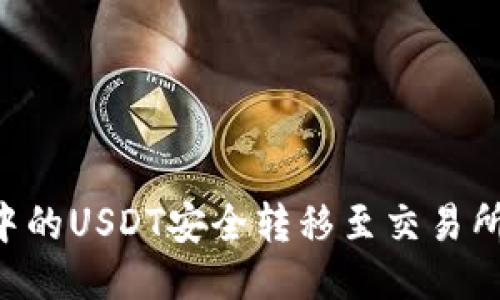 如何将TP钱包中的USDT安全转移至交易所：详细操作指南