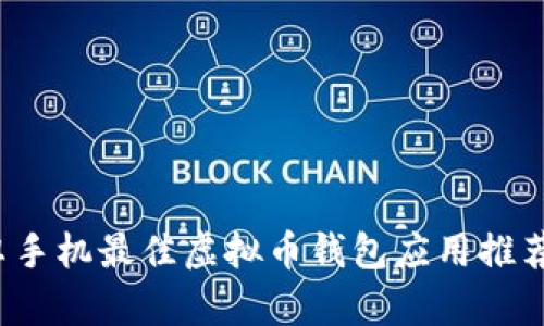 2023年安卓手机最佳虚拟币钱包应用推荐与下载指南