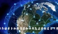 2023年安卓手机最佳虚拟币