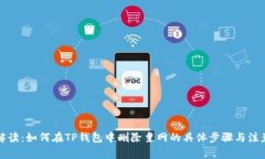 详细解读：如何在TP钱包中