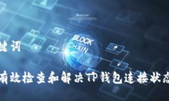 与关键词如何有效检查和