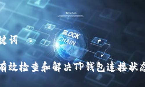 与关键词

如何有效检查和解决TP钱包连接状态问题
