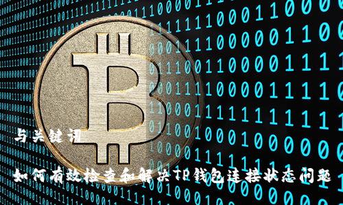 与关键词

如何有效检查和解决TP钱包连接状态问题