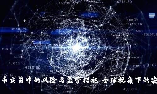 虚拟货币交易中的风险与监管措施：全球视角下的安全防护