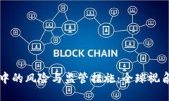 虚拟货币交易中的风险与