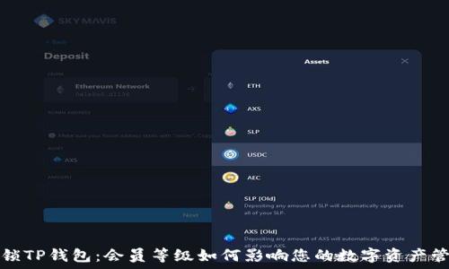   
解锁TP钱包：会员等级如何影响您的数字资产管理