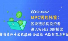深入解析虚拟币发放规则