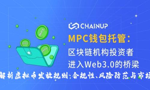深入解析虚拟币发放规则：合规性、风险防范与市场动态
