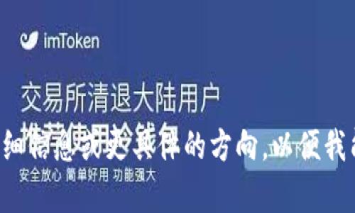再次请求提供详细信息或更具体的方向，以便我能更好地帮助您。